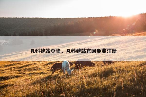 凡科建站登陆，凡科建站官网免费注册