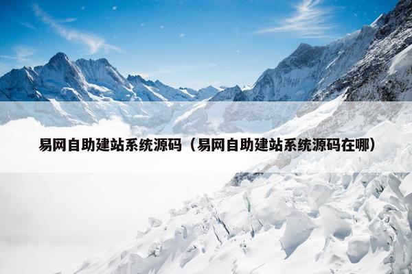易网自助建站系统源码（易网自助建站系统源码在哪）