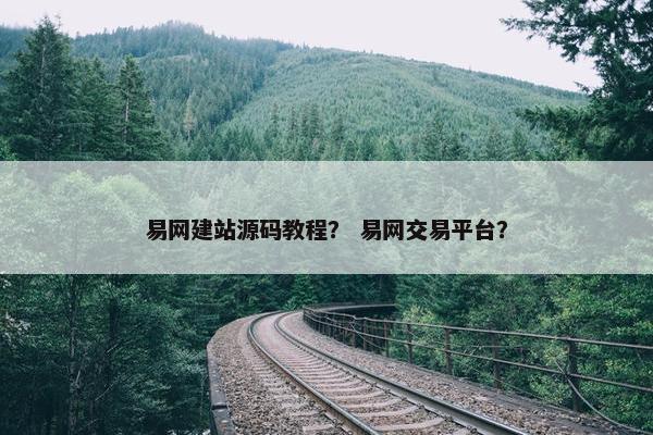 易网建站源码教程？ 易网交易平台？