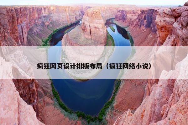疯狂网页设计排版布局（疯狂网络小说）