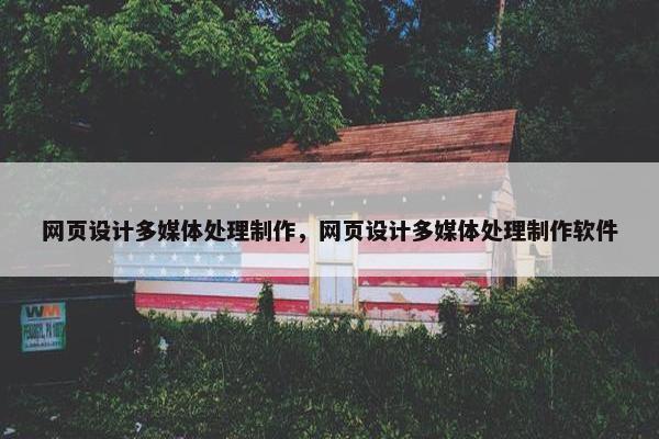 网页设计多媒体处理制作，网页设计多媒体处理制作软件