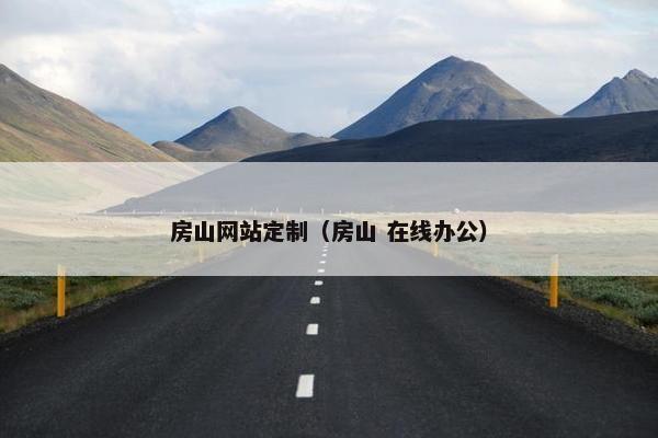房山网站定制（房山 在线办公）
