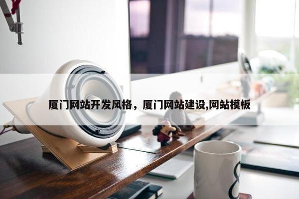 厦门网站开发风格，厦门网站建设,网站模板