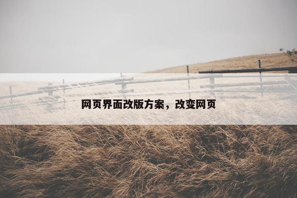 网页界面改版方案，改变网页
