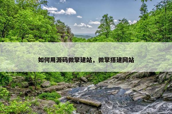 如何用源码微擎建站，微擎搭建网站