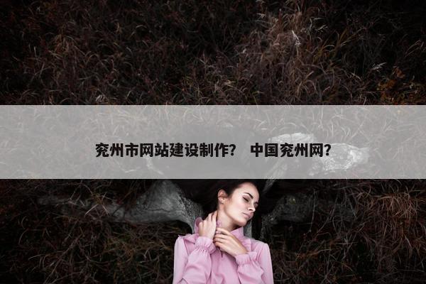 兖州市网站建设制作？ 中国兖州网？