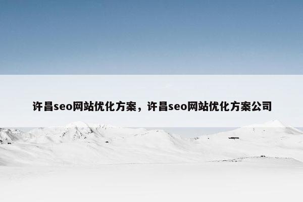 许昌seo网站优化方案，许昌seo网站优化方案公司
