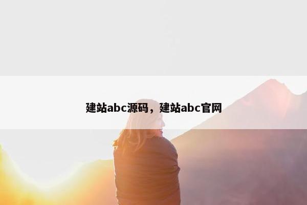 建站abc源码，建站abc官网