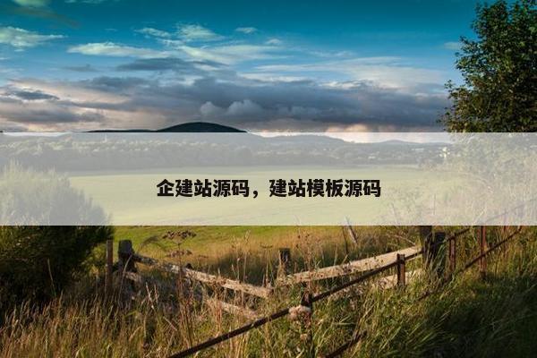 企建站源码，建站模板源码