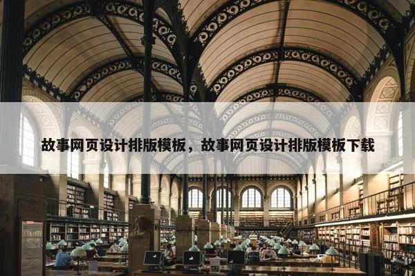 故事网页设计排版模板，故事网页设计排版模板下载