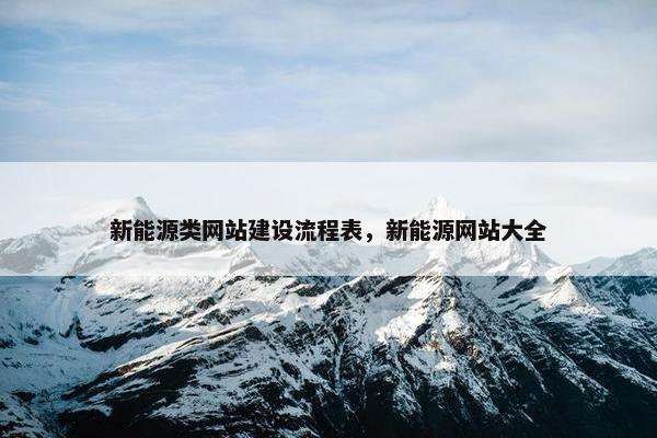新能源类网站建设流程表，新能源网站大全