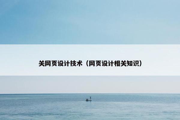 关网页设计技术（网页设计相关知识）
