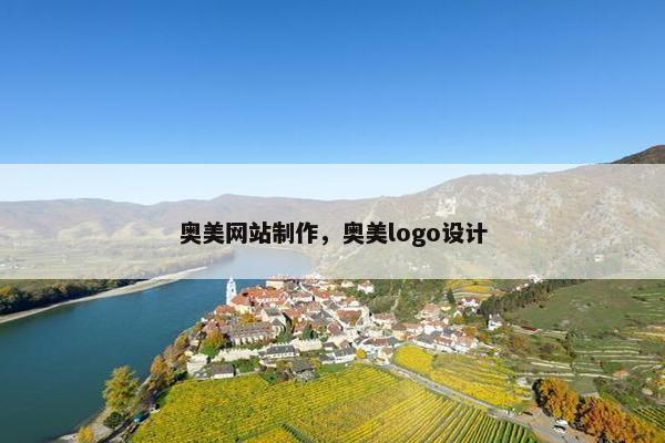 奥美网站制作，奥美logo设计