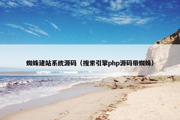 蜘蛛建站系统源码（搜索引擎php源码带蜘蛛）