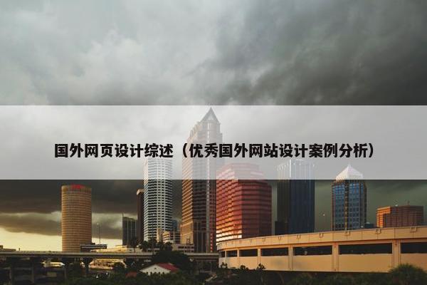 国外网页设计综述（优秀国外网站设计案例分析）