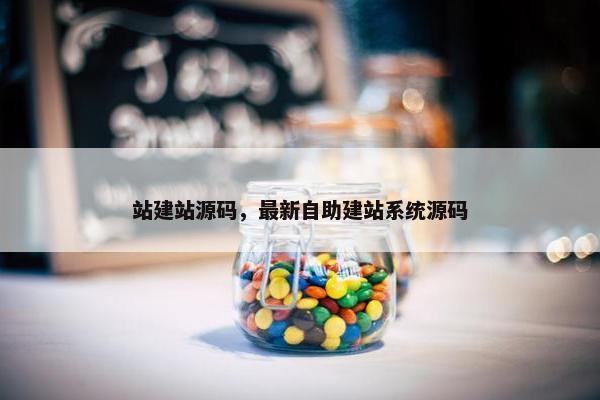 站建站源码，最新自助建站系统源码