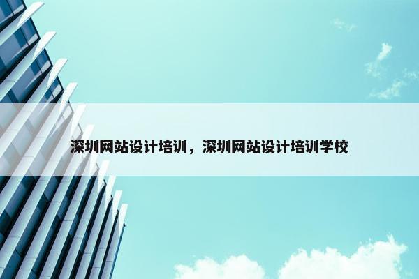 深圳网站设计培训，深圳网站设计培训学校
