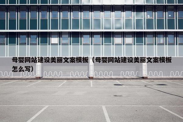 母婴网站建设美丽文案模板（母婴网站建设美丽文案模板怎么写）