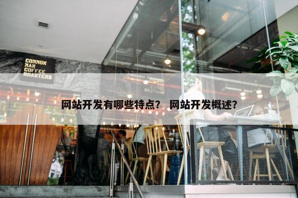 网站开发有哪些特点？ 网站开发概述？