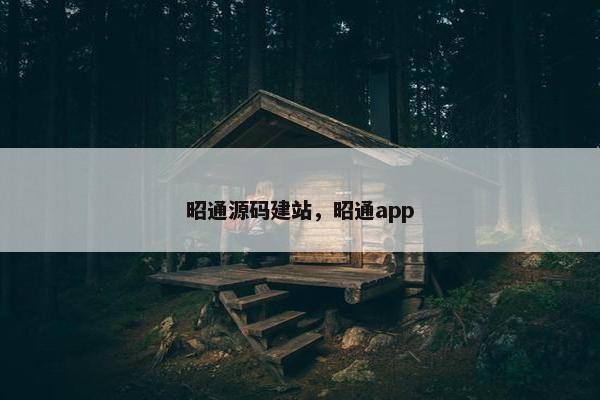 昭通源码建站，昭通app