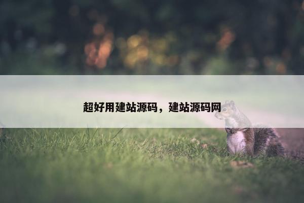 超好用建站源码，建站源码网