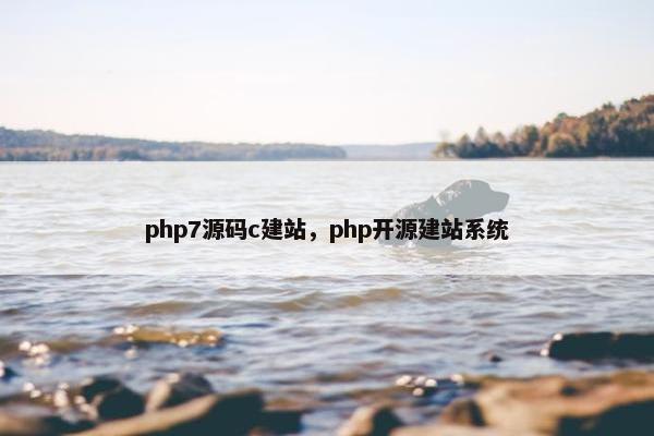 php7源码c建站，php开源建站系统