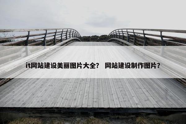 it网站建设美丽图片大全？ 网站建设制作图片？