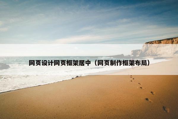 网页设计网页框架居中（网页制作框架布局）