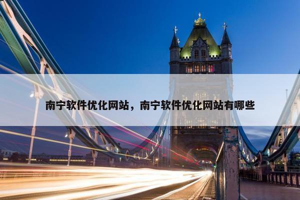 南宁软件优化网站，南宁软件优化网站有哪些