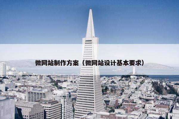 微网站制作方案（微网站设计基本要求）