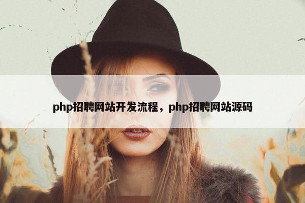 php招聘网站开发流程，php招聘网站源码