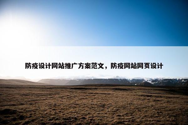 防疫设计网站推广方案范文，防疫网站网页设计