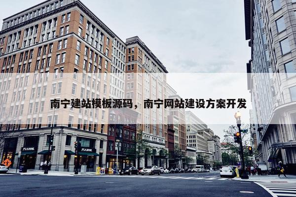 南宁建站模板源码，南宁网站建设方案开发