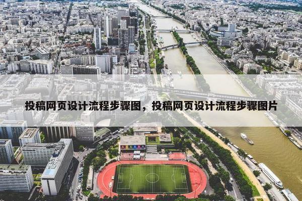 投稿网页设计流程步骤图，投稿网页设计流程步骤图片