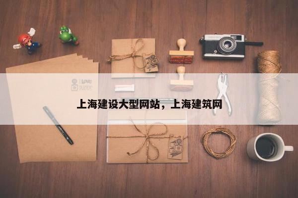 上海建设大型网站，上海建筑网