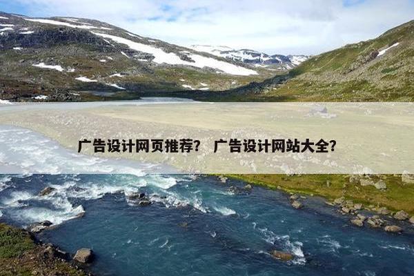 广告设计网页推荐？ 广告设计网站大全？