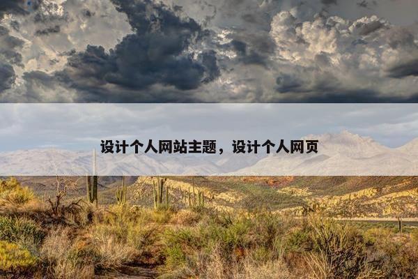 设计个人网站主题，设计个人网页