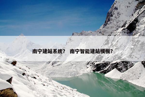 南宁建站系统？ 南宁智能建站模板？