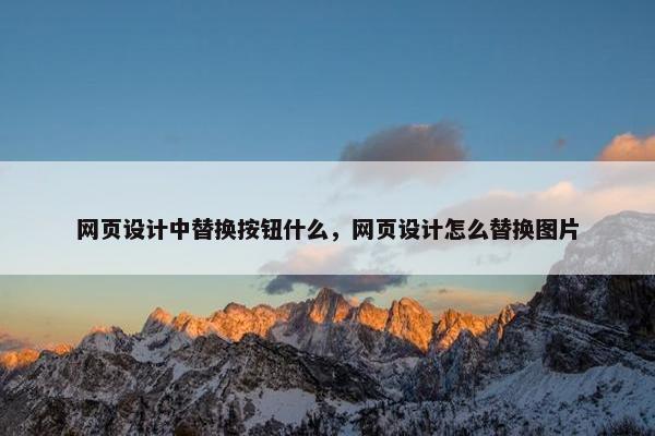 网页设计中替换按钮什么，网页设计怎么替换图片