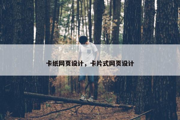 卡纸网页设计，卡片式网页设计