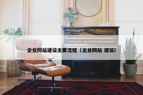 企业网站建设主要流程（企业网站 建设）