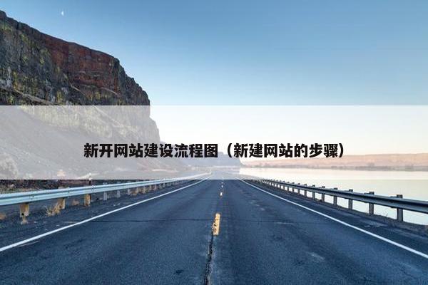 新开网站建设流程图（新建网站的步骤）