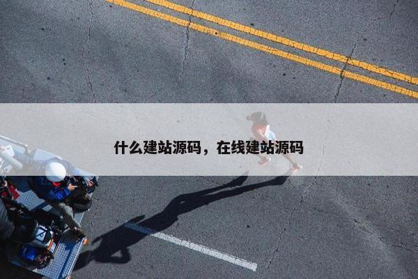 什么建站源码，在线建站源码