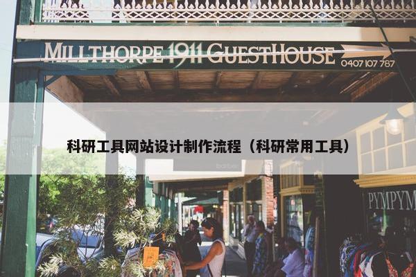 科研工具网站设计制作流程（科研常用工具）