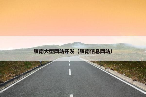 胶南大型网站开发（胶南信息网站）