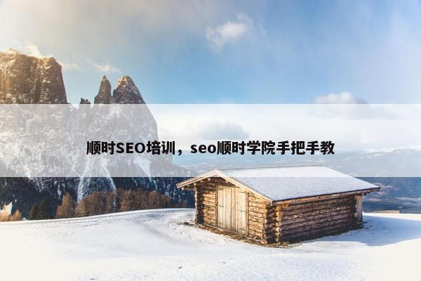 顺时SEO培训，seo顺时学院手把手教