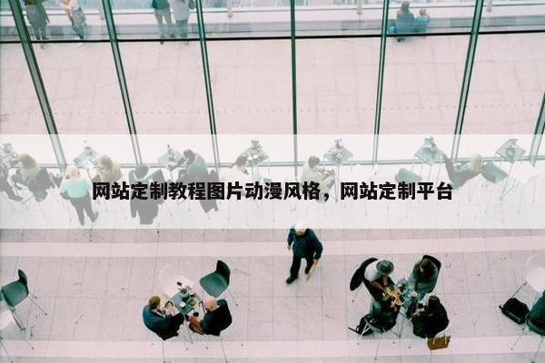 网站定制教程图片动漫风格，网站定制平台
