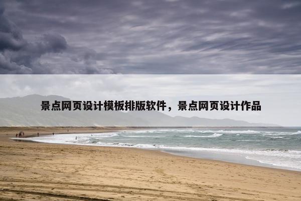 景点网页设计模板排版软件，景点网页设计作品