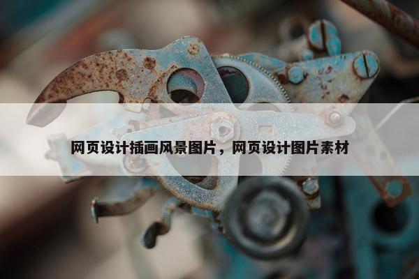 网页设计插画风景图片，网页设计图片素材