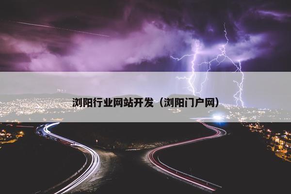 浏阳行业网站开发（浏阳门户网）